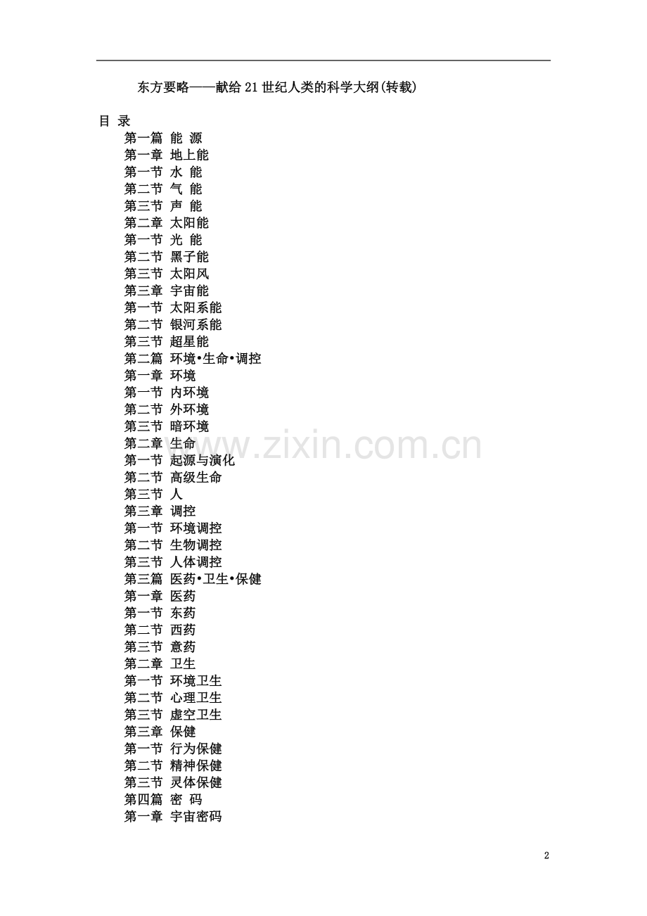 东方要略——献给21世纪人类的科学大纲(转载).doc_第2页