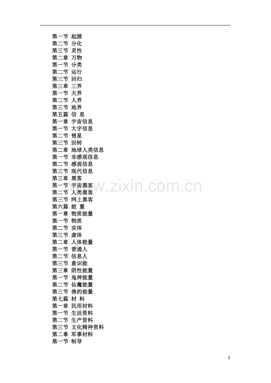 东方要略——献给21世纪人类的科学大纲(转载).doc_第3页