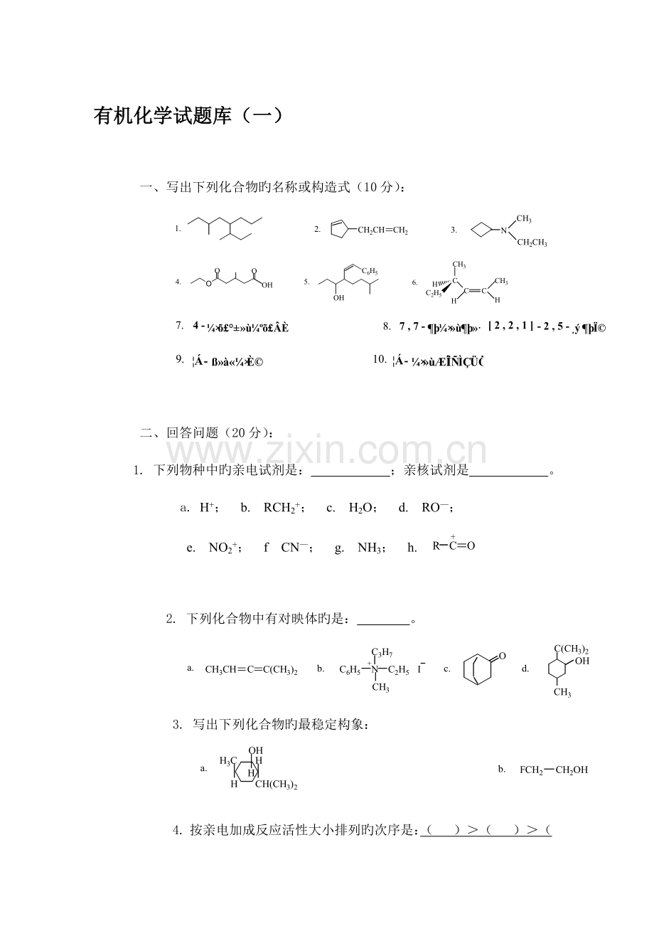 2023年有机化学试题库.doc_第1页