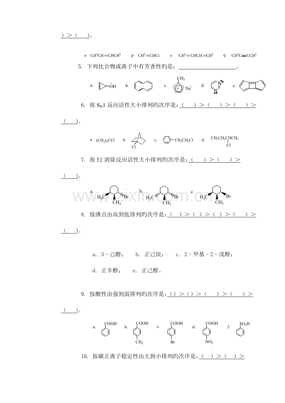 2023年有机化学试题库.doc_第2页