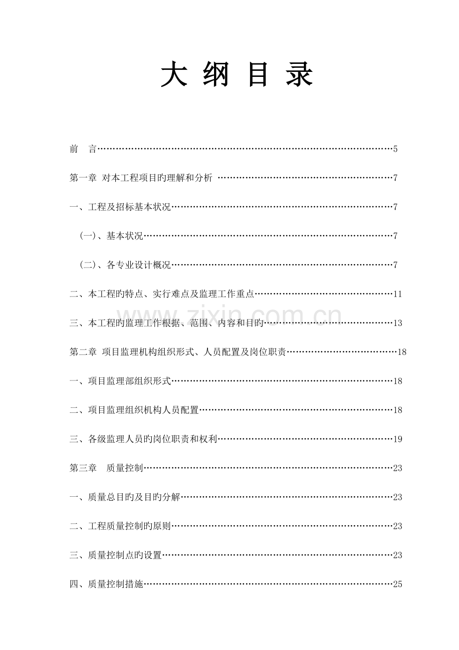 教学楼拆建工程监理大纲.doc_第1页