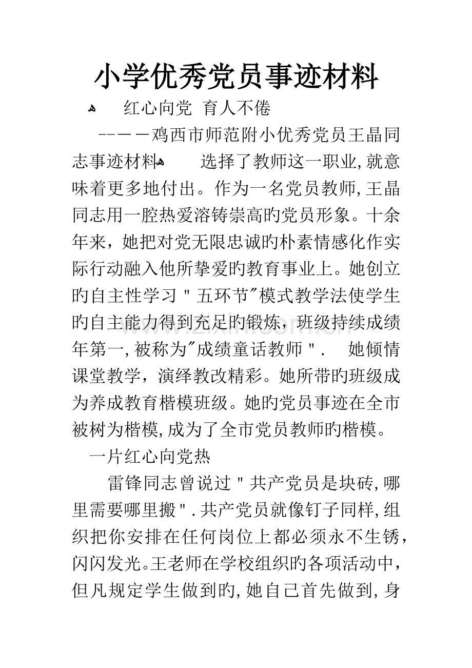 小学优秀党员事迹材料.docx_第1页