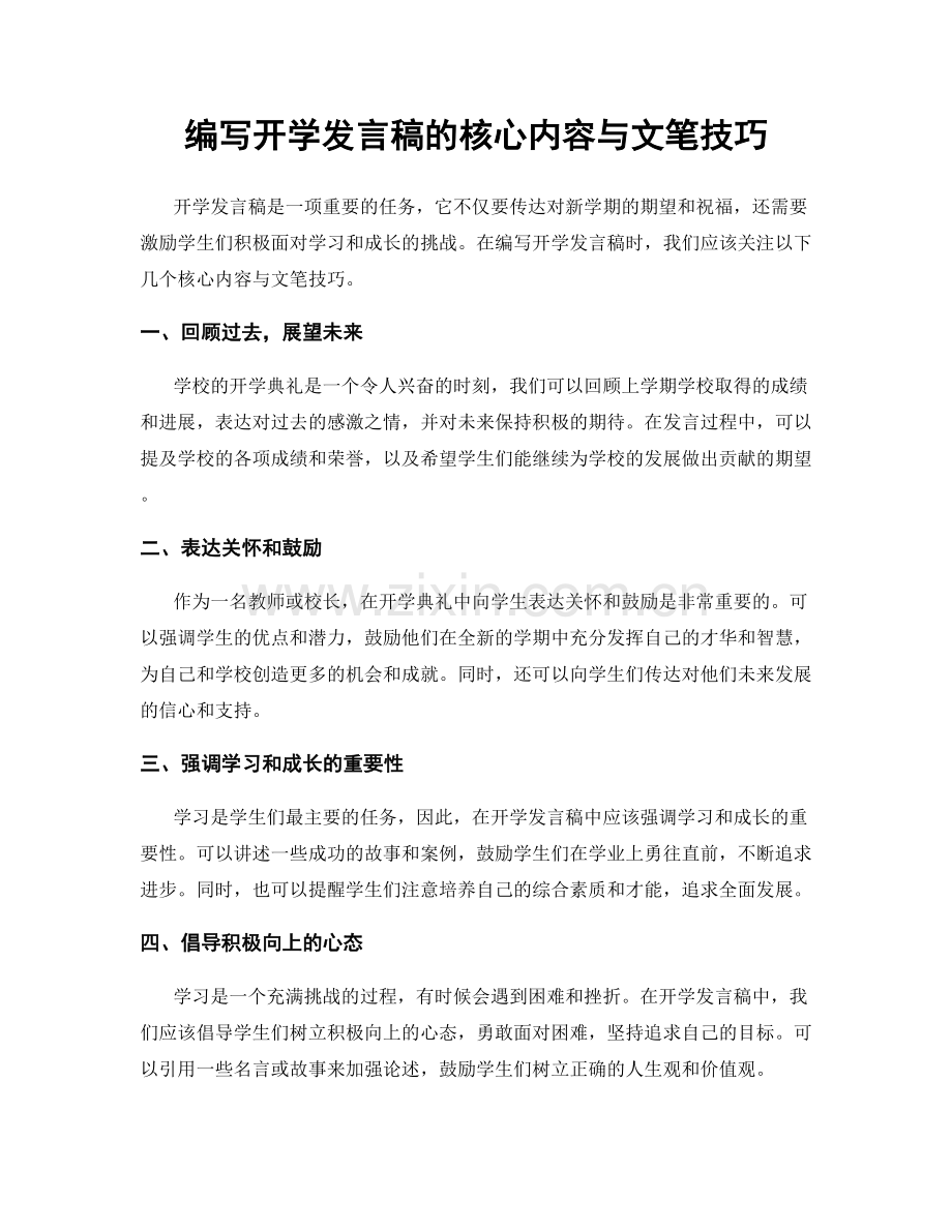 编写开学发言稿的核心内容与文笔技巧.docx_第1页