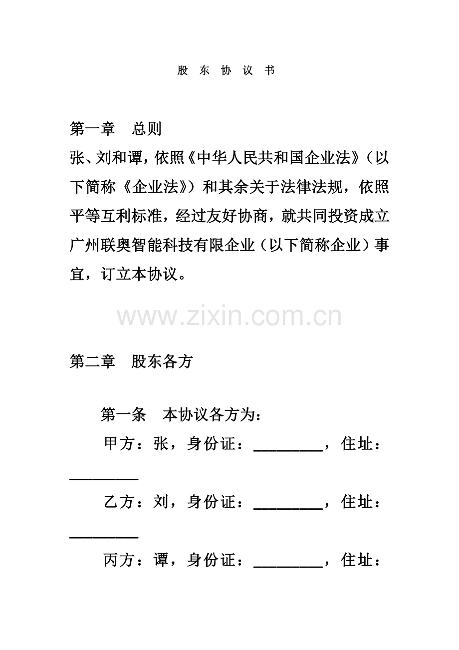 公司股东协议书.doc_第2页