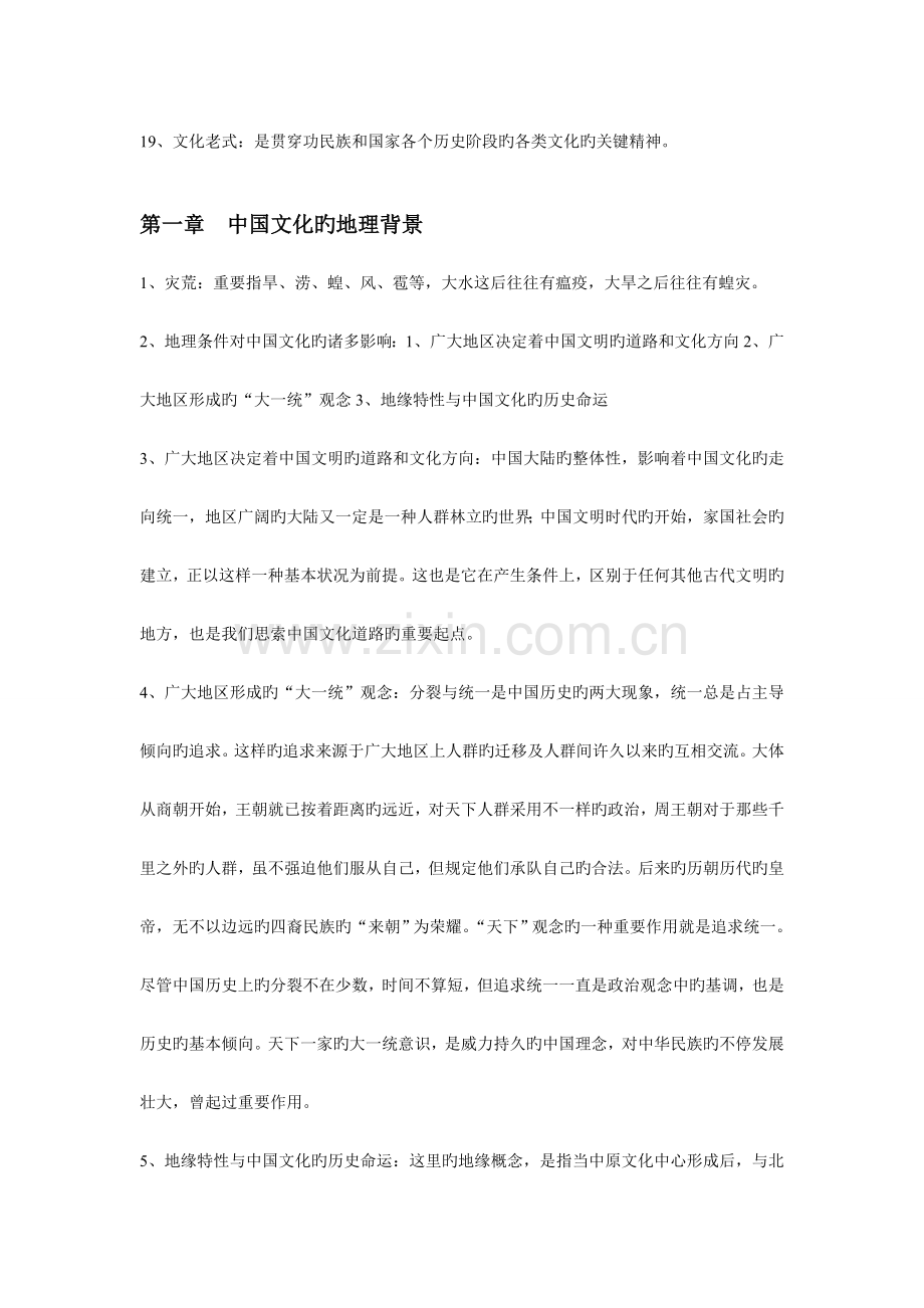 2023年00321中国文化概论复习笔记.doc_第3页