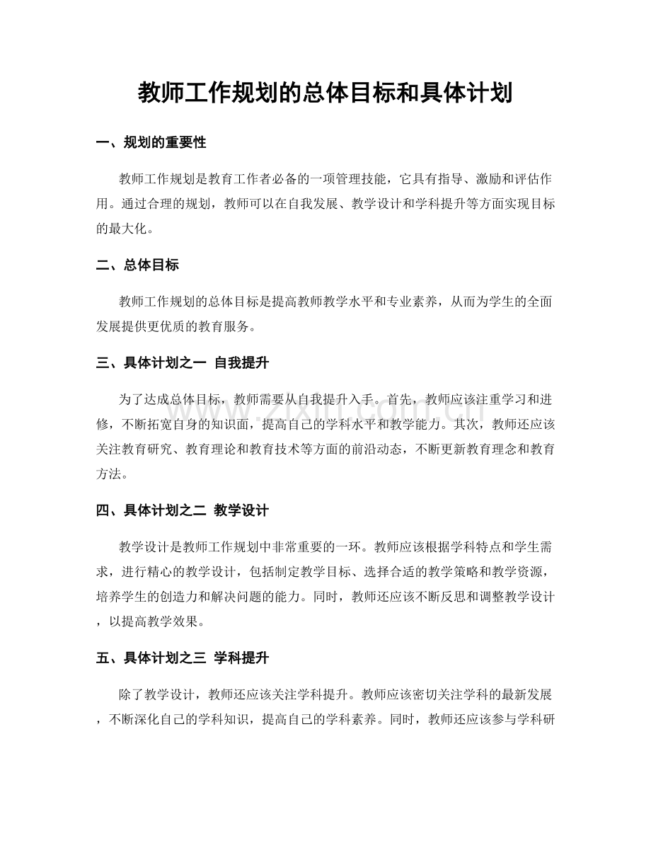 教师工作规划的总体目标和具体计划.docx_第1页