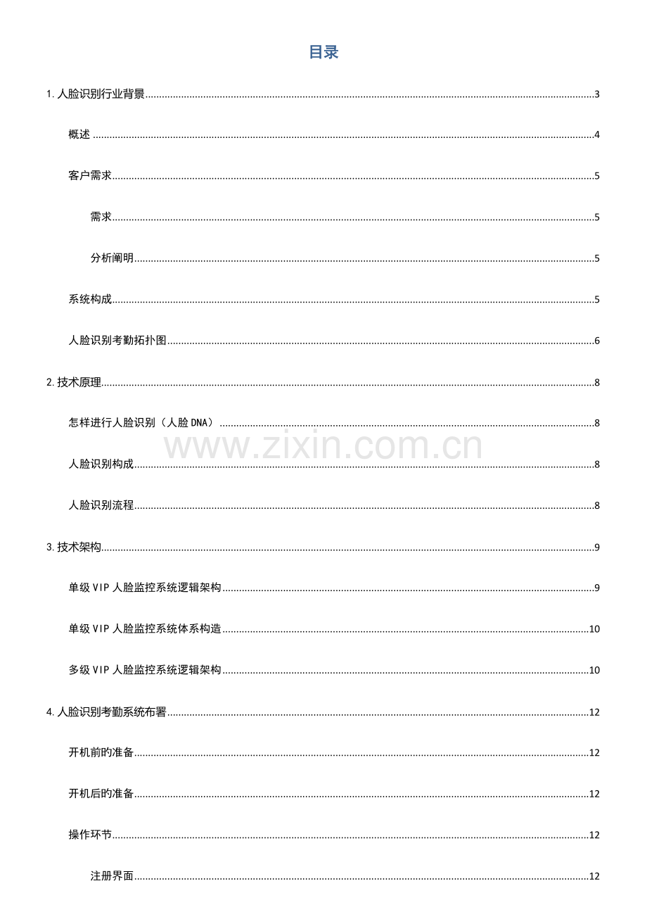 人脸识别监控考勤方案.doc_第2页