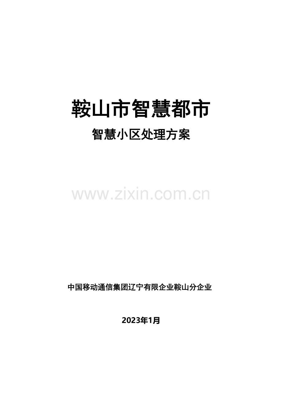 中国移动智慧社区解决方案.docx_第1页