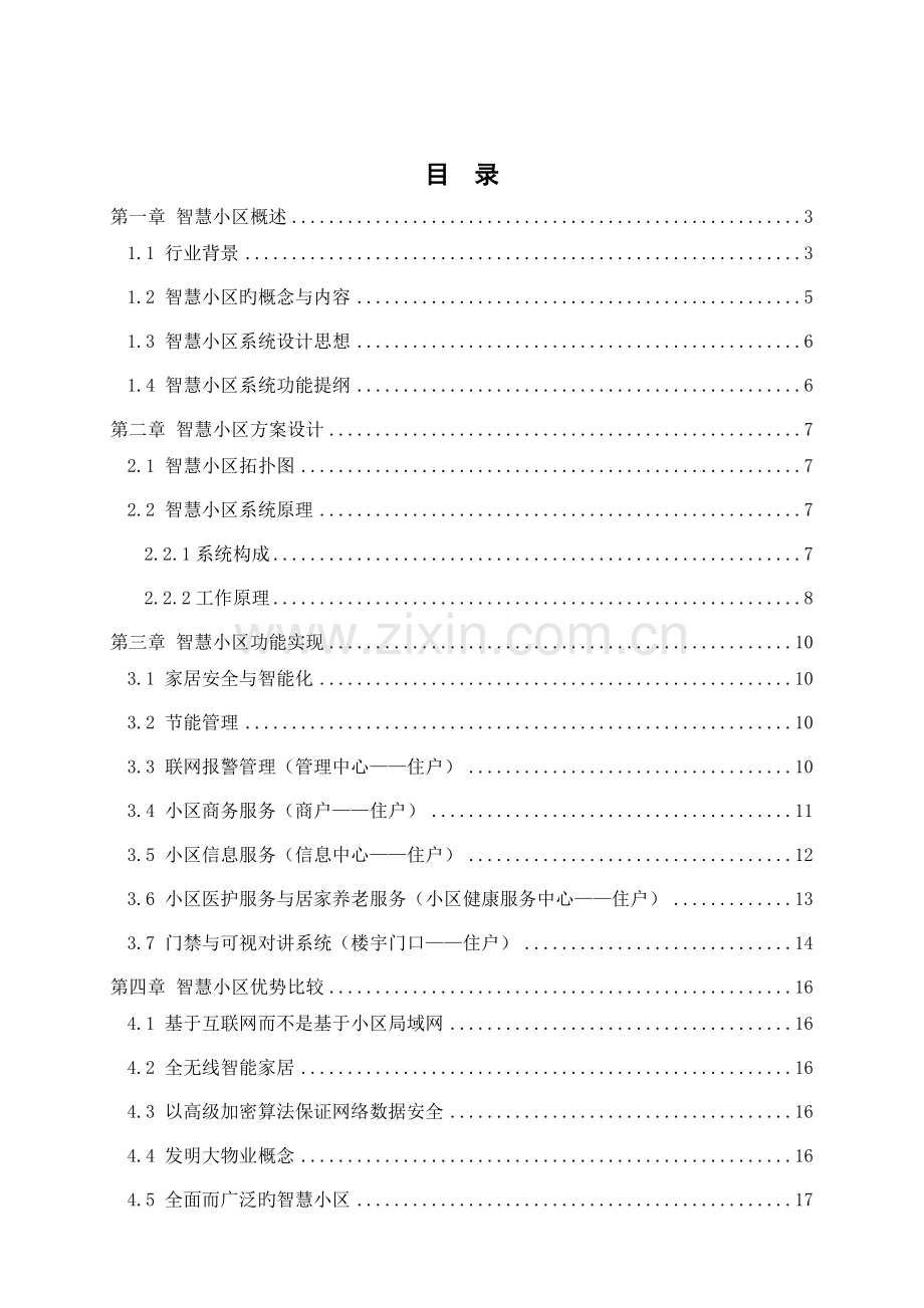 中国移动智慧社区解决方案.docx_第2页