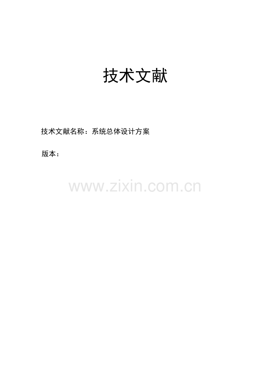 软件系统整体设计方案.doc_第1页