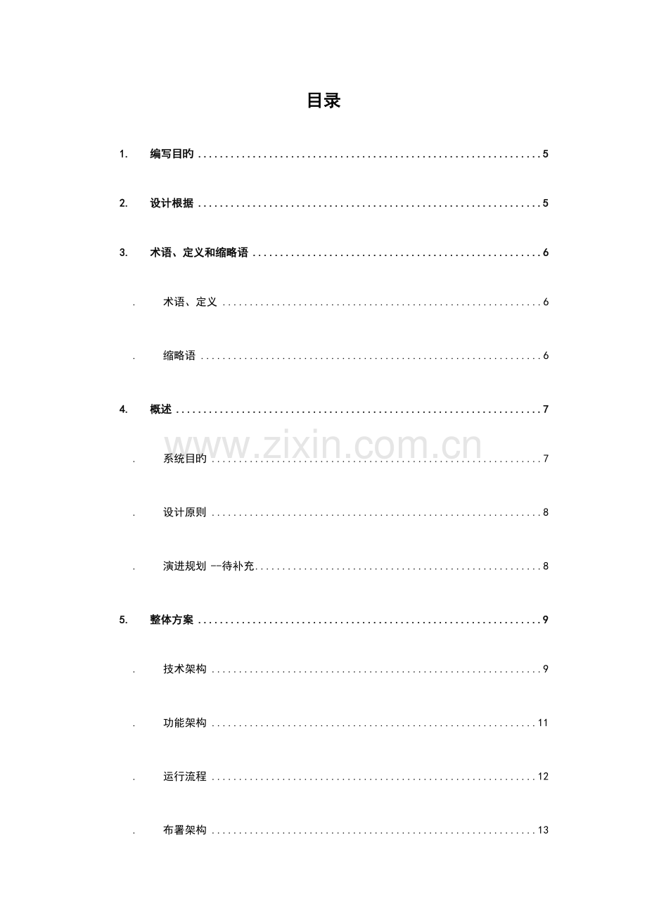 软件系统整体设计方案.doc_第3页