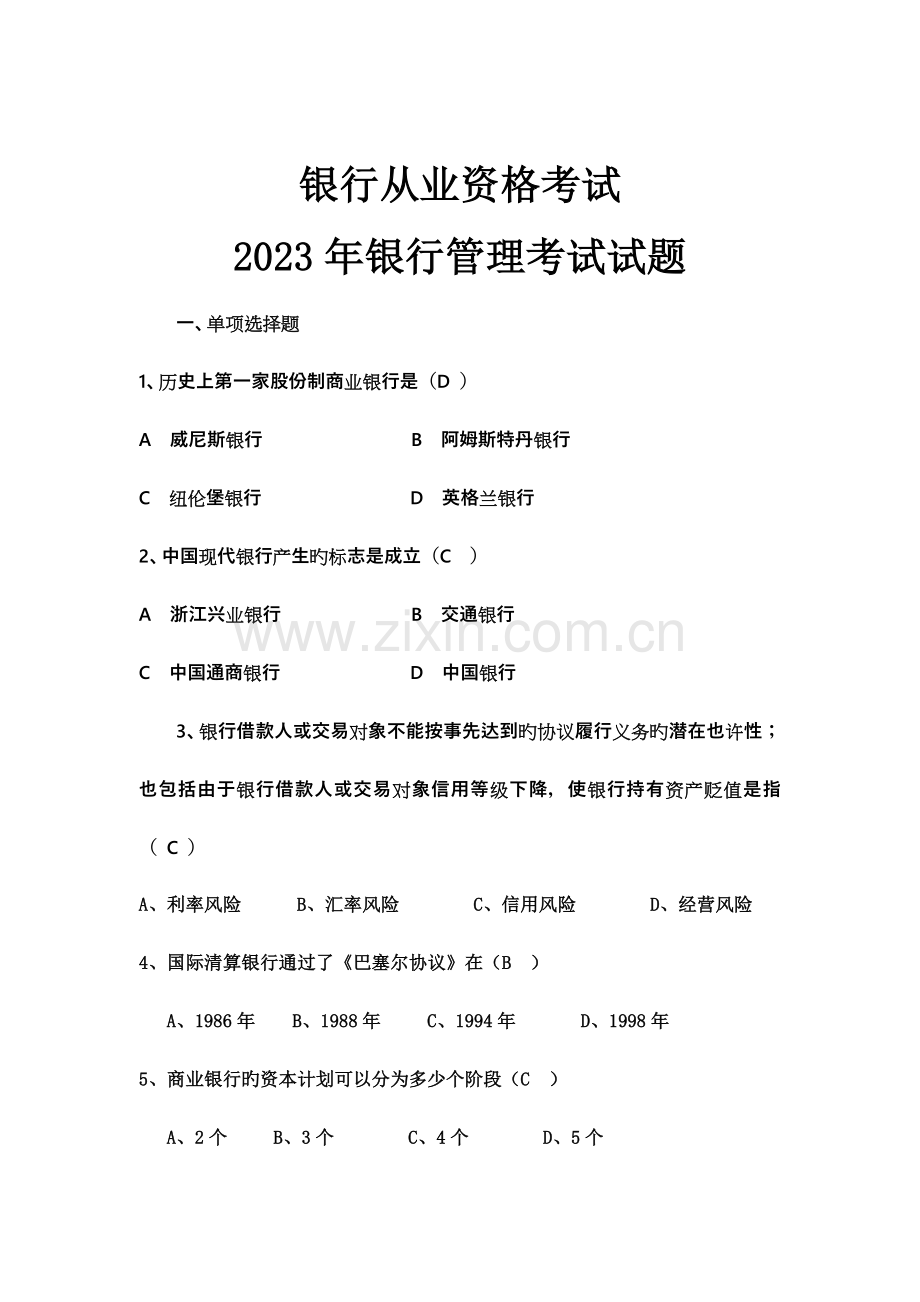 2023年银行管理考试试题集.doc_第1页