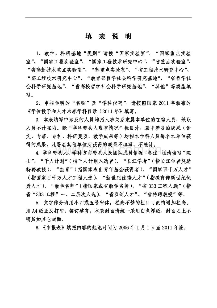 一级学科“十二五”省重点学科申报表.doc_第3页