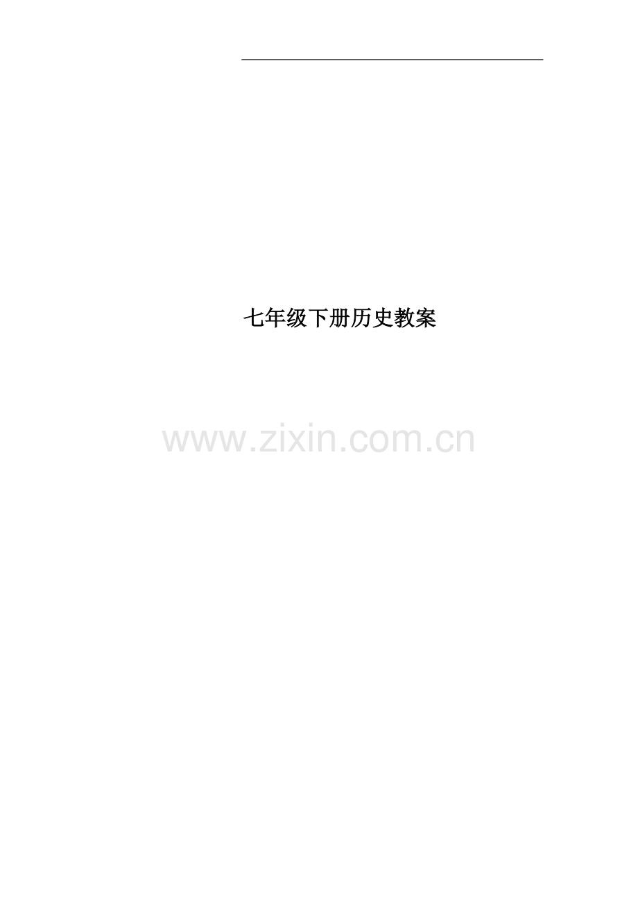 七年级下册历史教案.docx_第1页