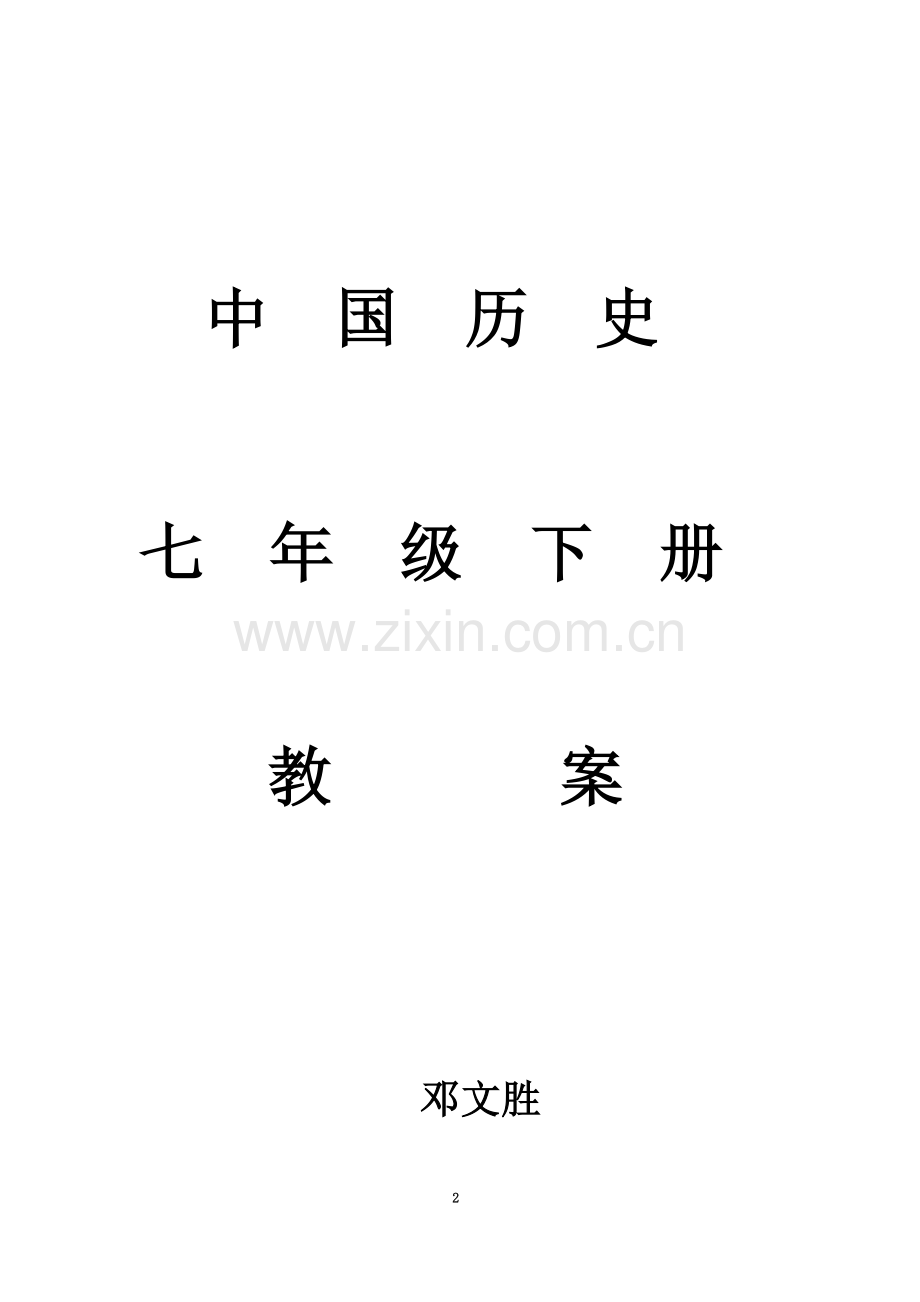 七年级下册历史教案.docx_第2页