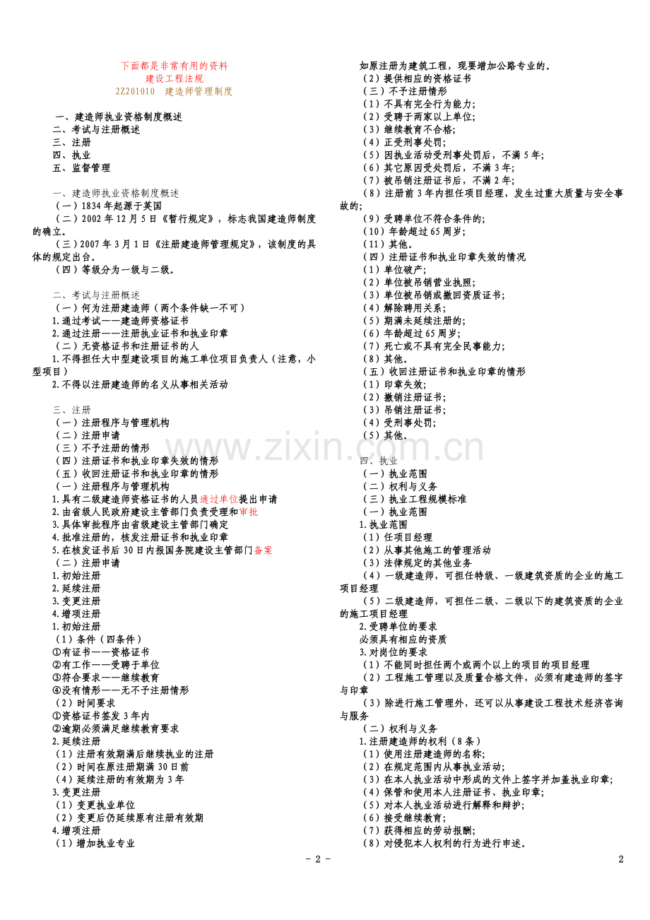 一级建造师-50页让你通过法律法规科目.doc_第2页