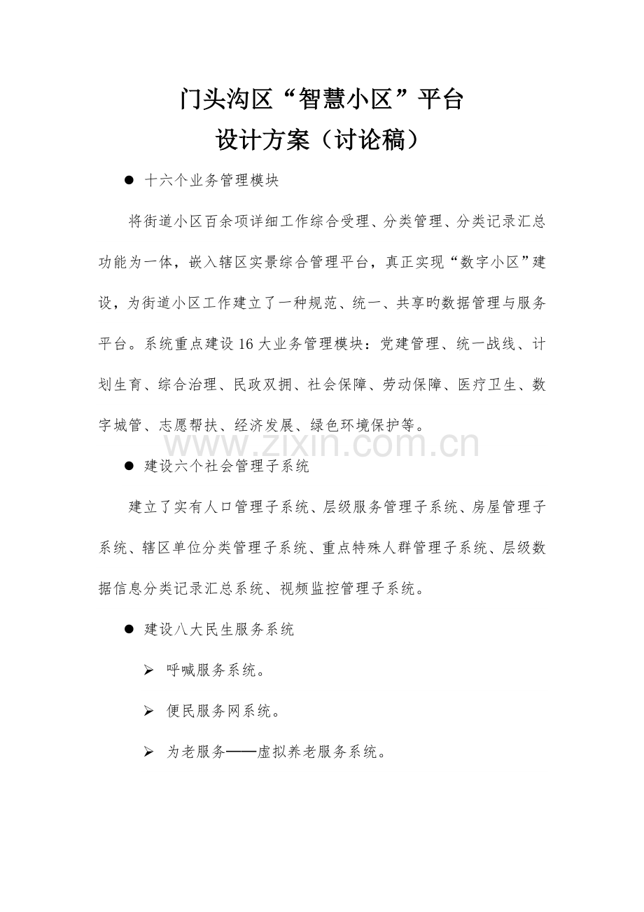 智慧社区设计方案.doc_第1页