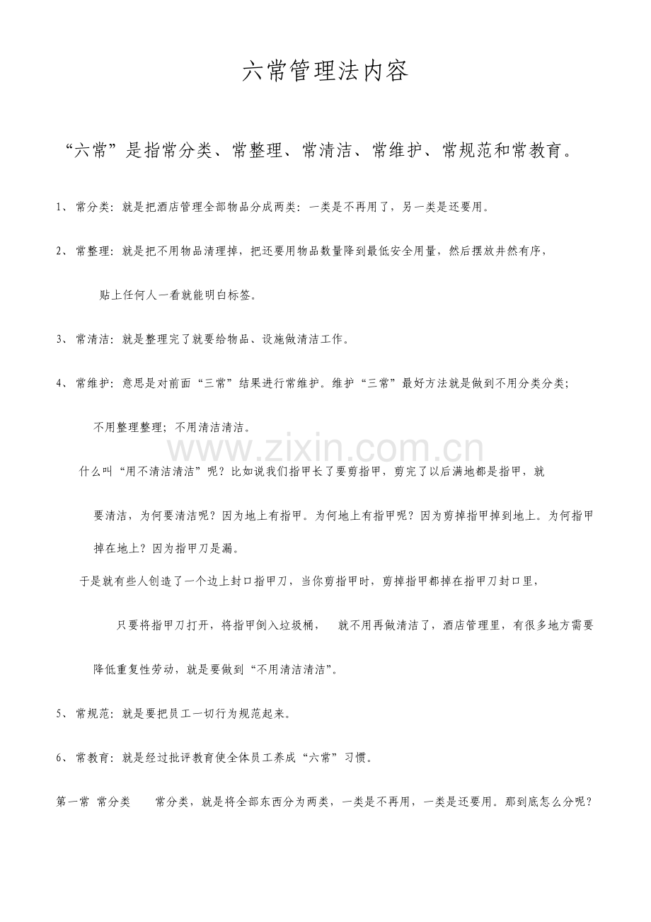 六常管理法的内容.doc_第1页