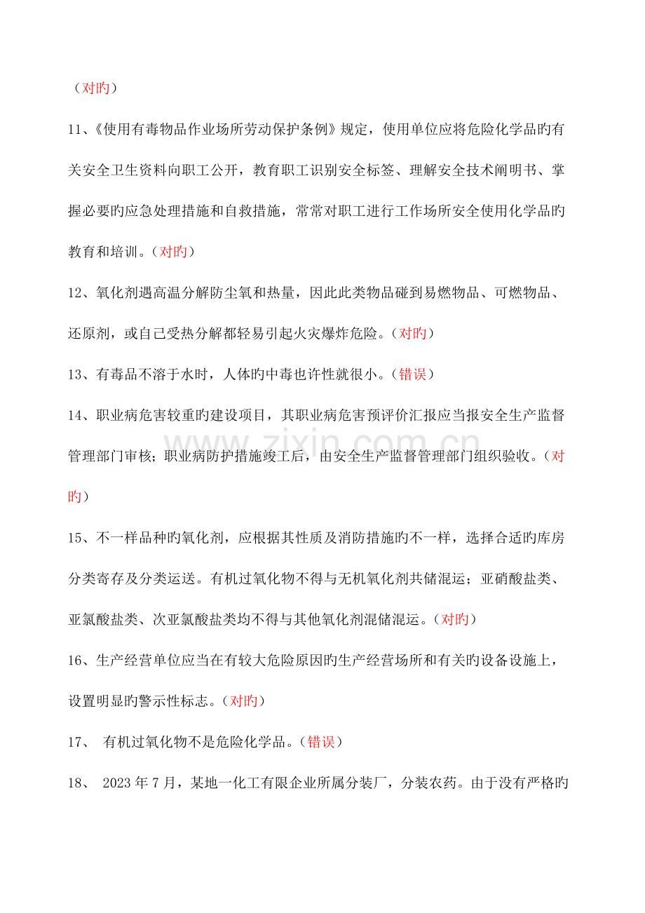 2023年国家题库危化品经营考试试题.docx_第2页