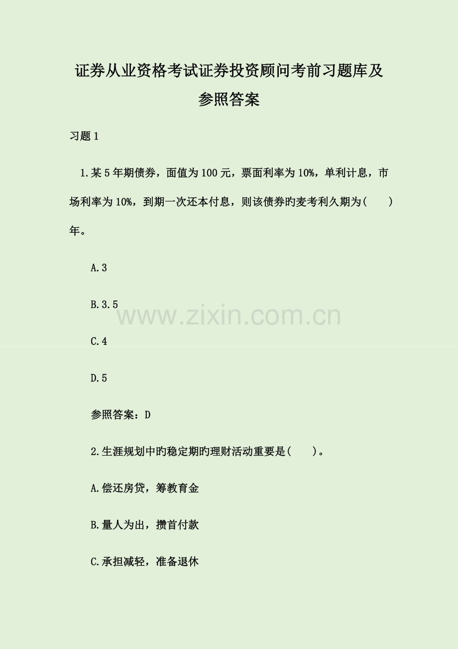 2023年证券从业资格考试证券投资顾问考前习题库及参考答案.docx_第1页