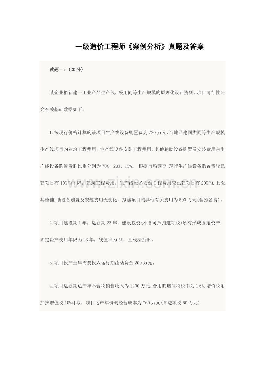 2023年一级造价工程师案例分析真题及答案.docx_第1页