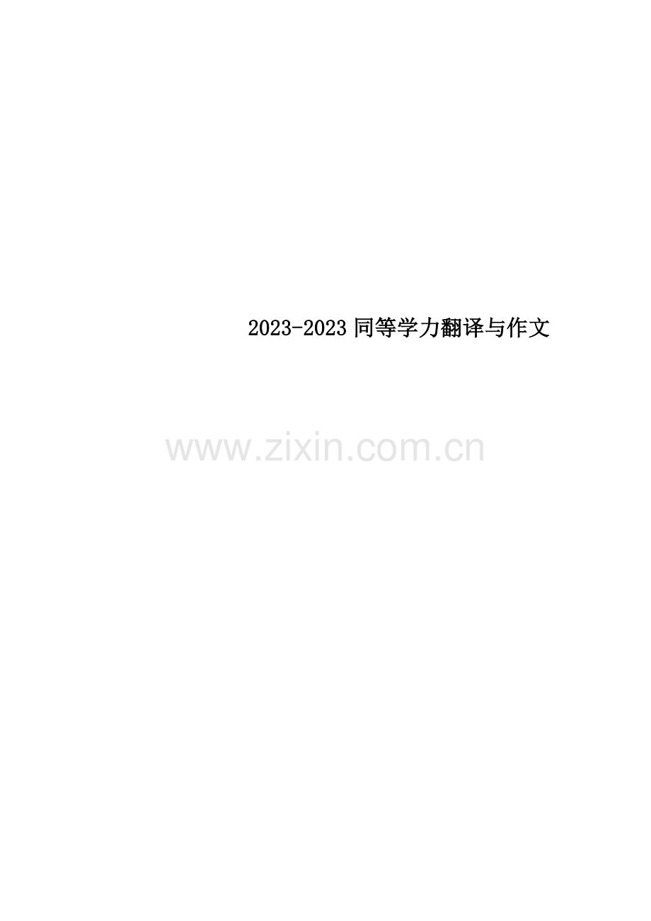 2023年同等学力翻译与作文.doc_第1页