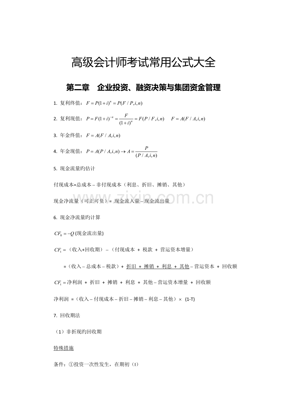 2023年高级会计师财管公式大全.doc_第1页