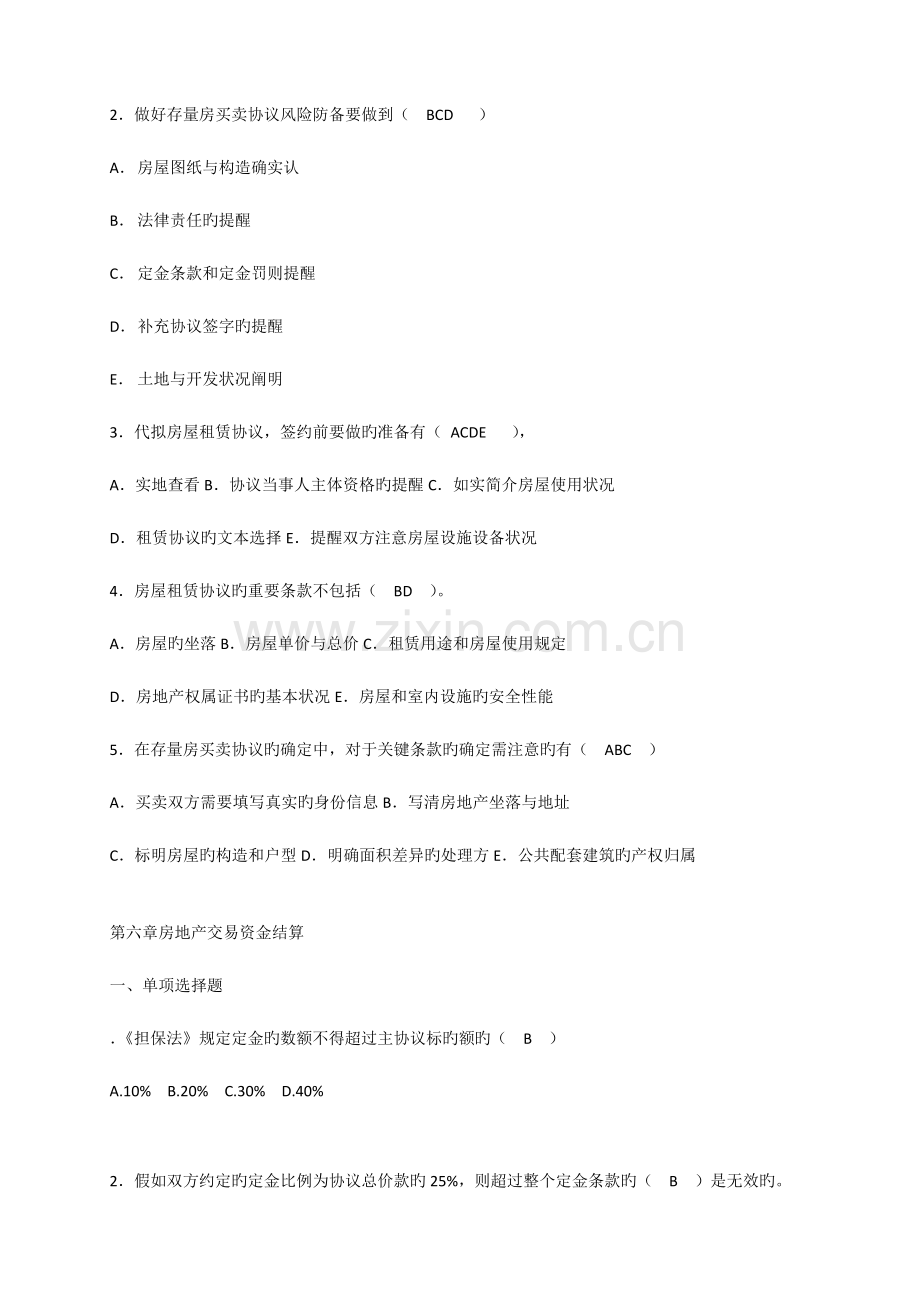 2023年房地产经纪操作实务习题答案.doc_第2页