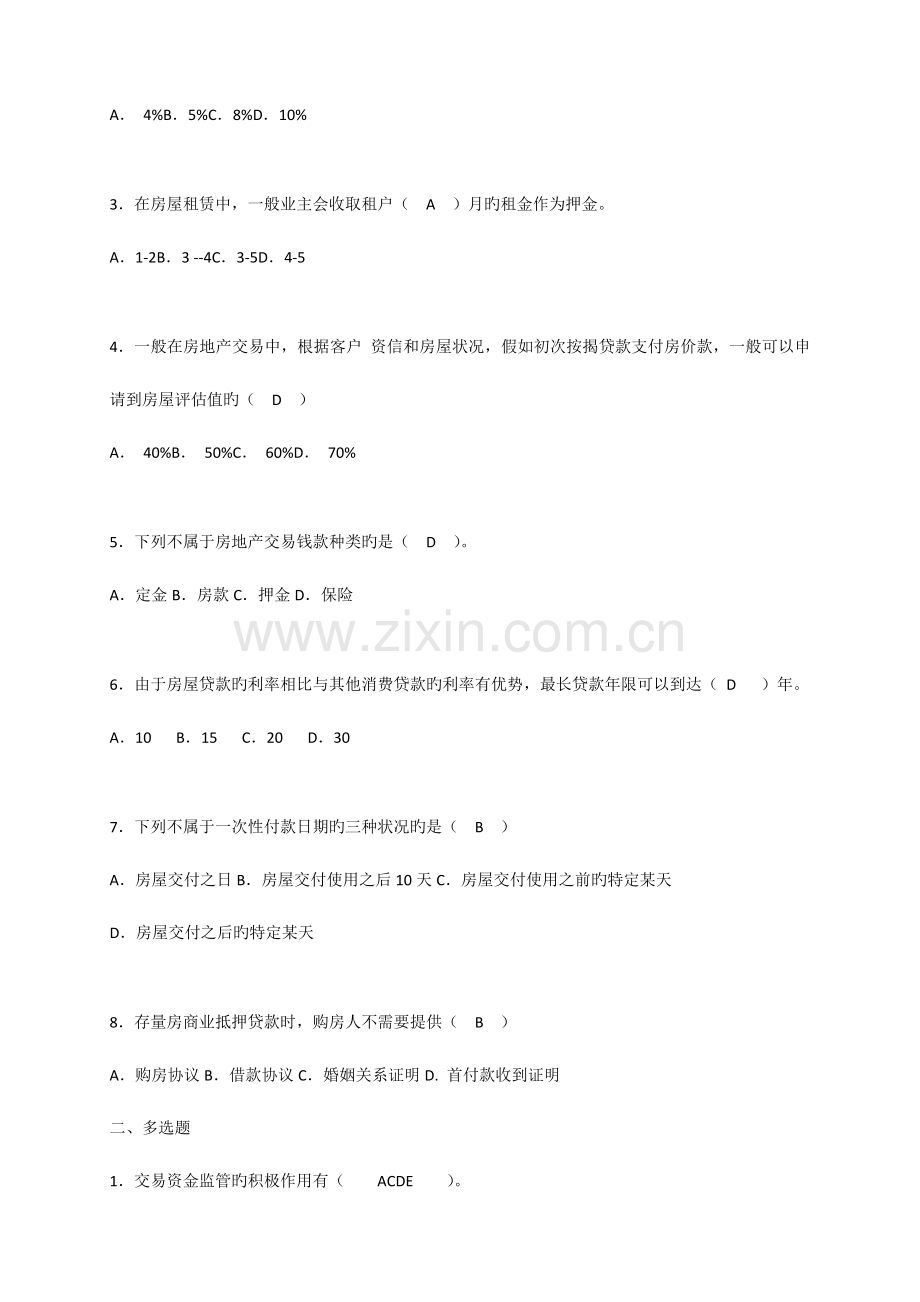 2023年房地产经纪操作实务习题答案.doc_第3页