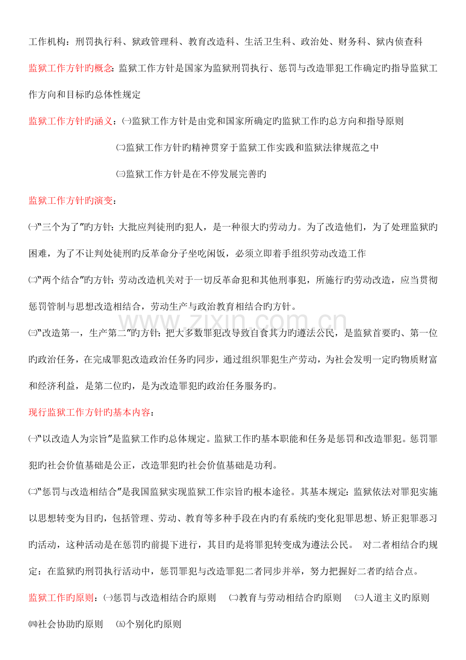 2023年公务员考试之监狱基础知识.doc_第2页