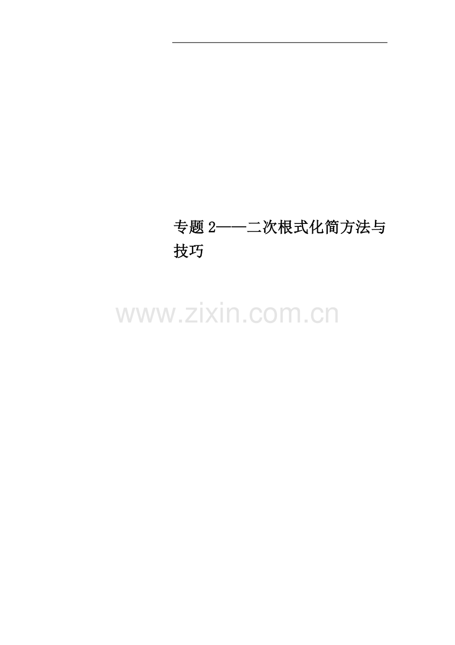 专题2——二次根式化简方法与技巧.doc_第1页