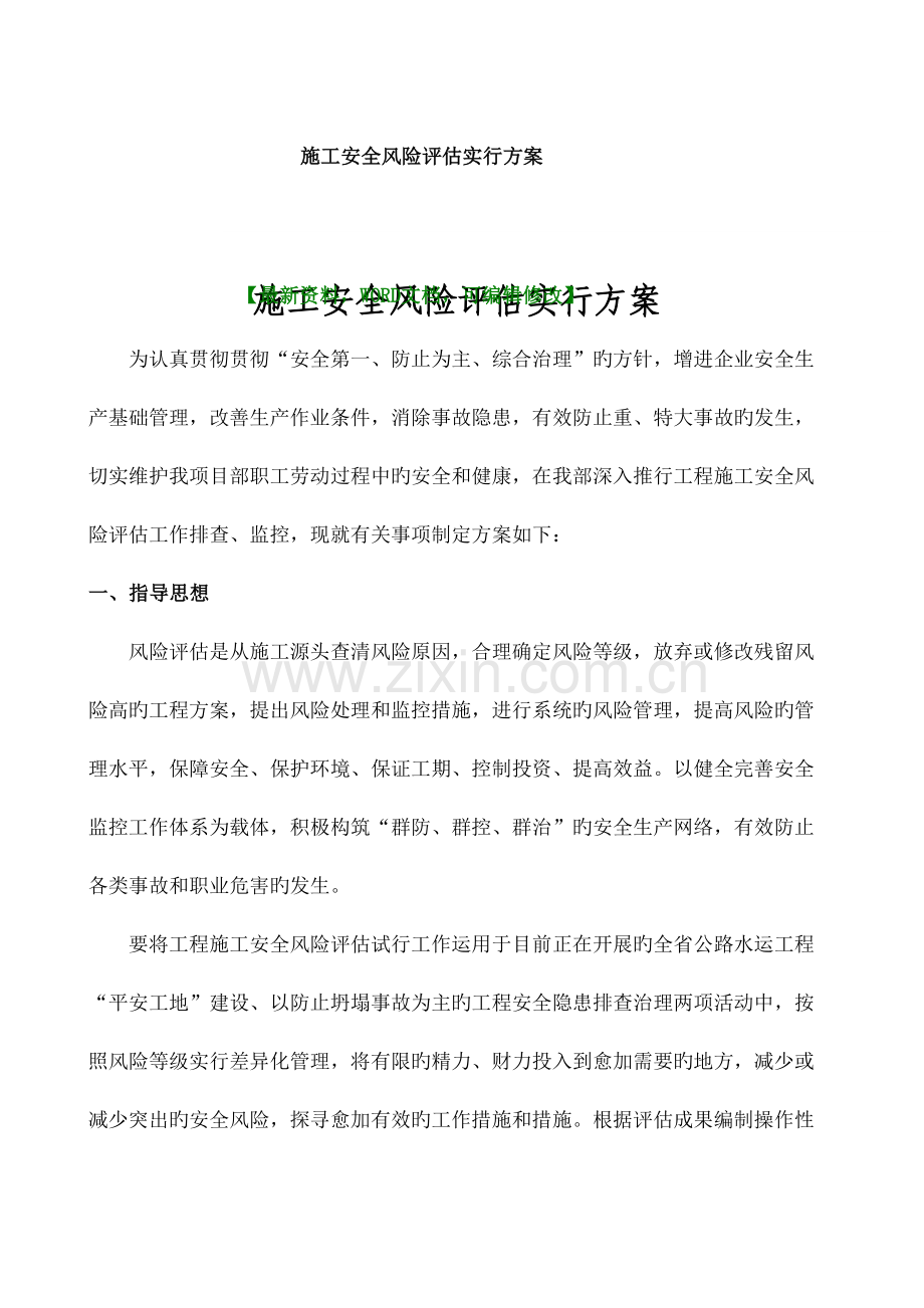 施工安全风险评估实施方案.docx_第2页