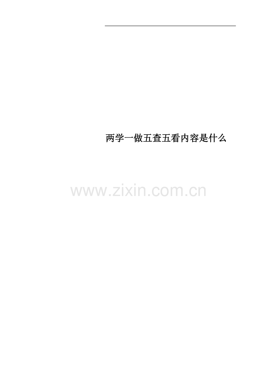 两学一做五查五看内容是什么.docx_第1页