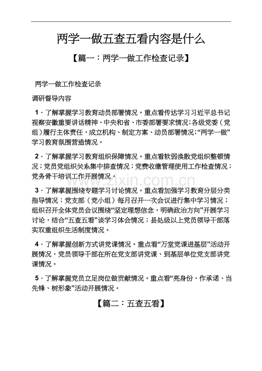 两学一做五查五看内容是什么.docx_第2页