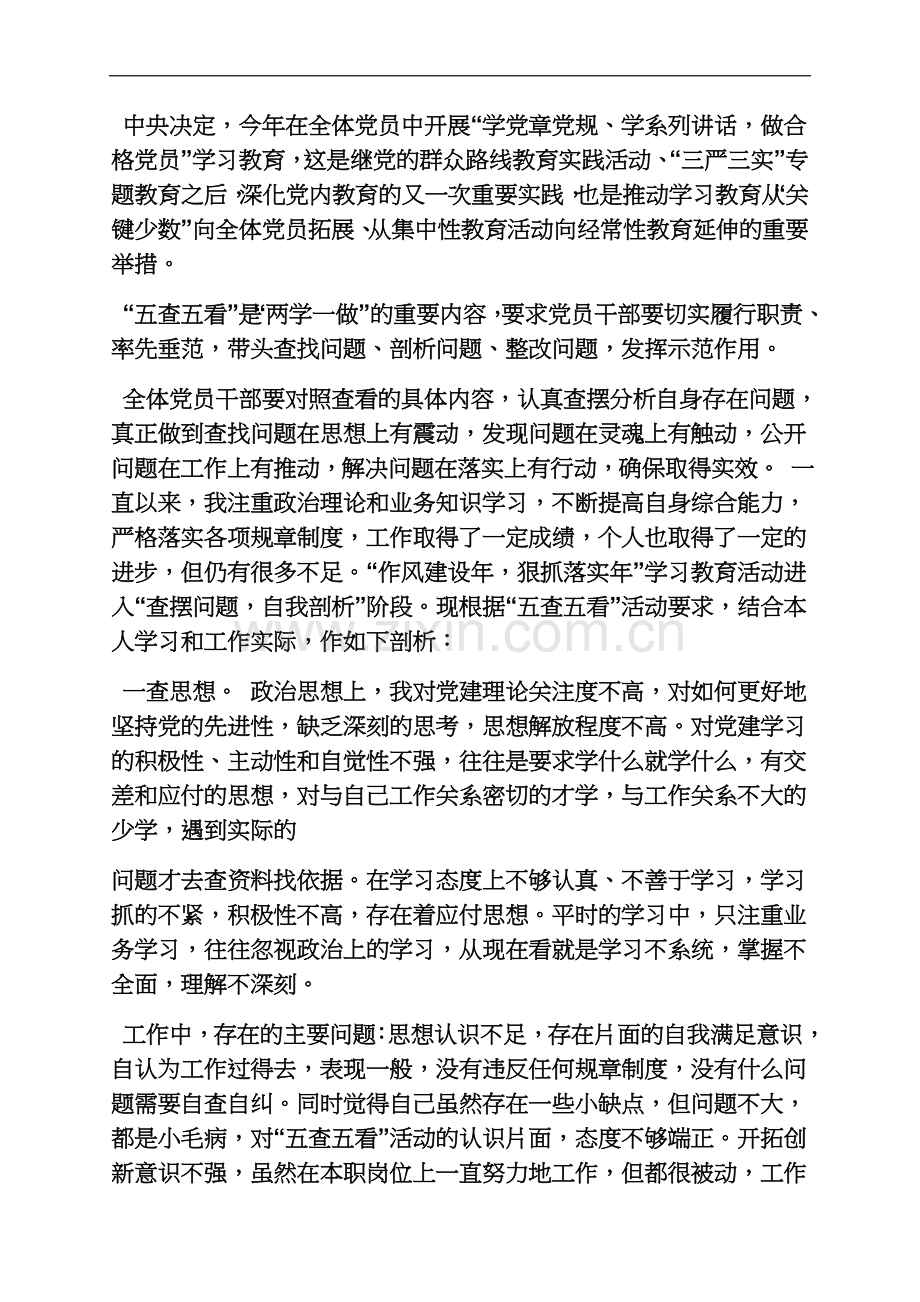 两学一做五查五看内容是什么.docx_第3页