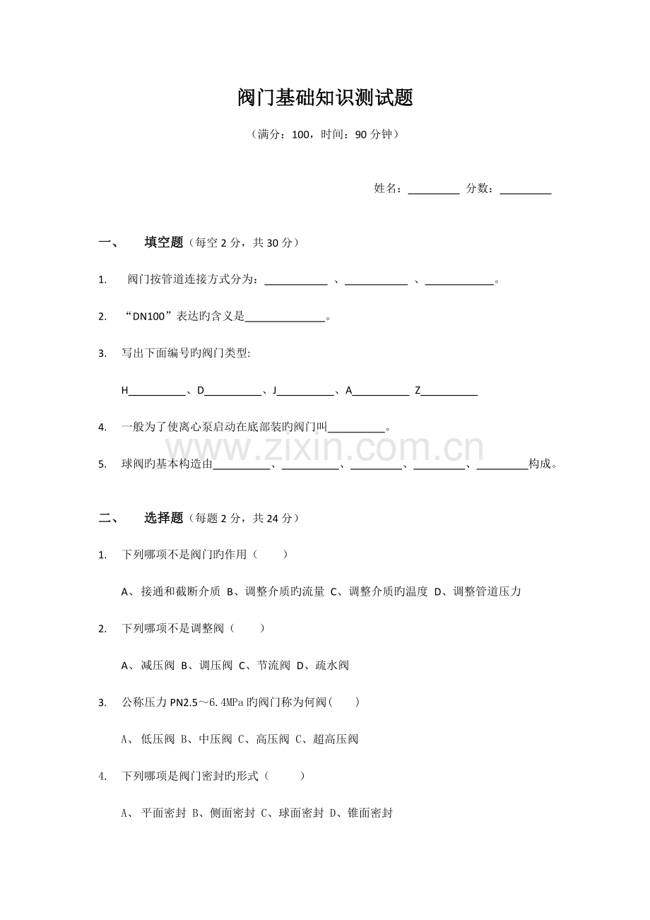 2023年阀门基础知识测试题.doc_第1页