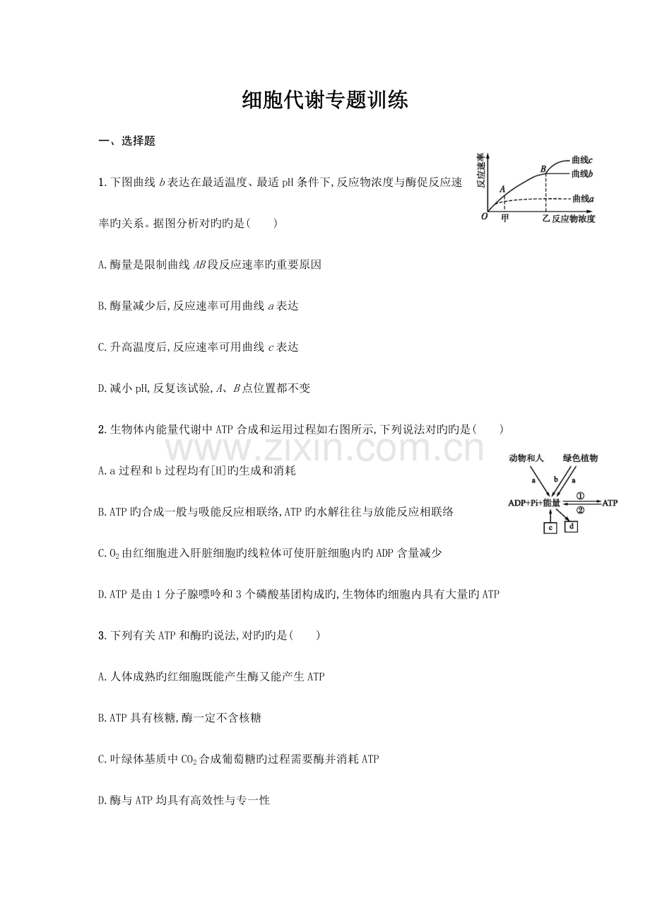 细胞代谢专题训练.doc_第1页