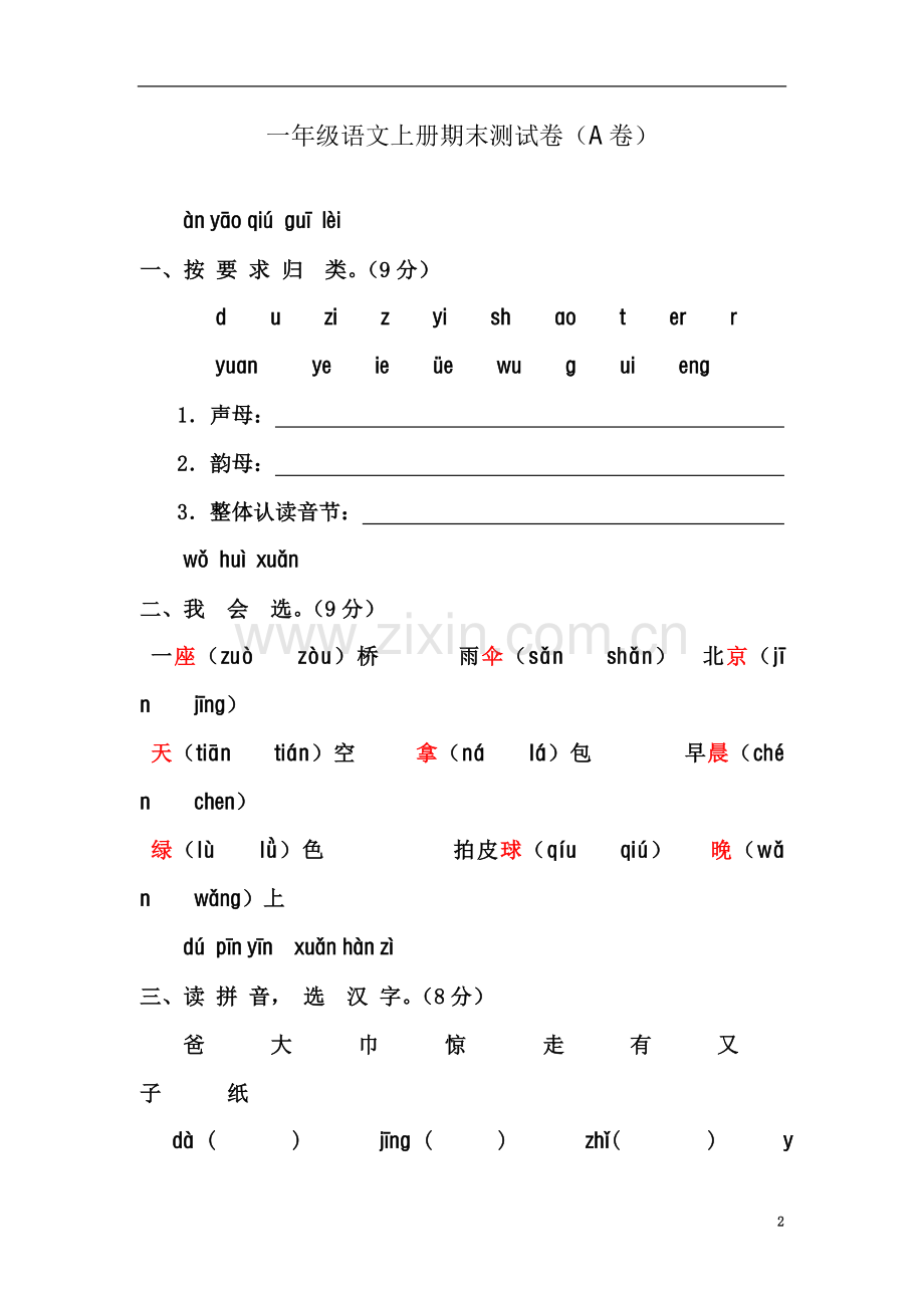 一年级语文上册期末测试卷2(附参考答案).doc_第2页