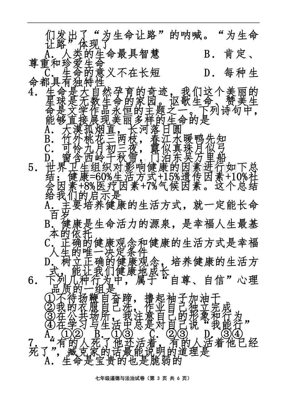 七年级下册政治期末试卷.doc_第3页