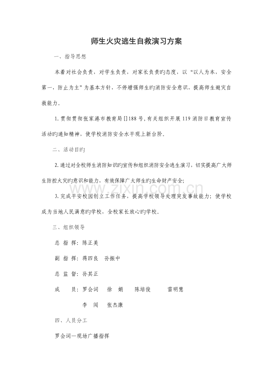 2023年师生火灾逃生自救演练方案.doc_第1页