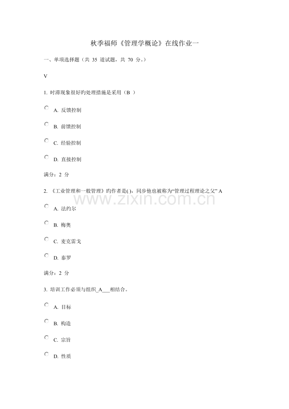 2023年秋季福师管理学概论在线作业一.doc_第1页