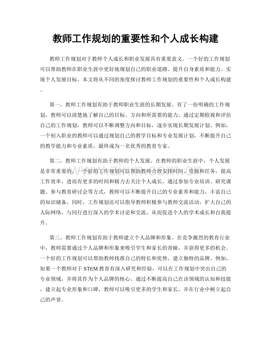 教师工作规划的重要性和个人成长构建.docx_第1页