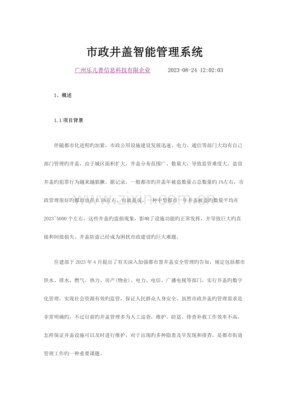 市政井盖智能管理系统.docx_第1页