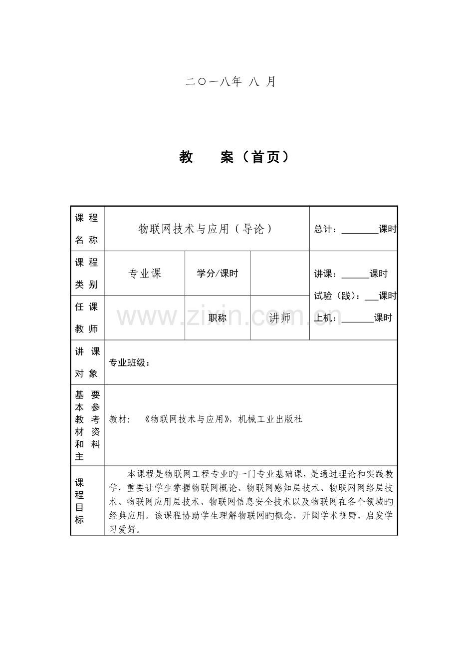 物联网技术与应用物联网导论教案.doc_第2页