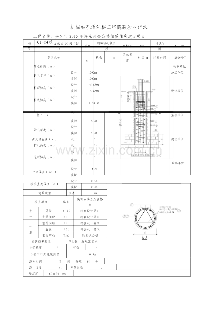 机械钻孔灌注桩工程隐蔽验收记录.doc_第1页