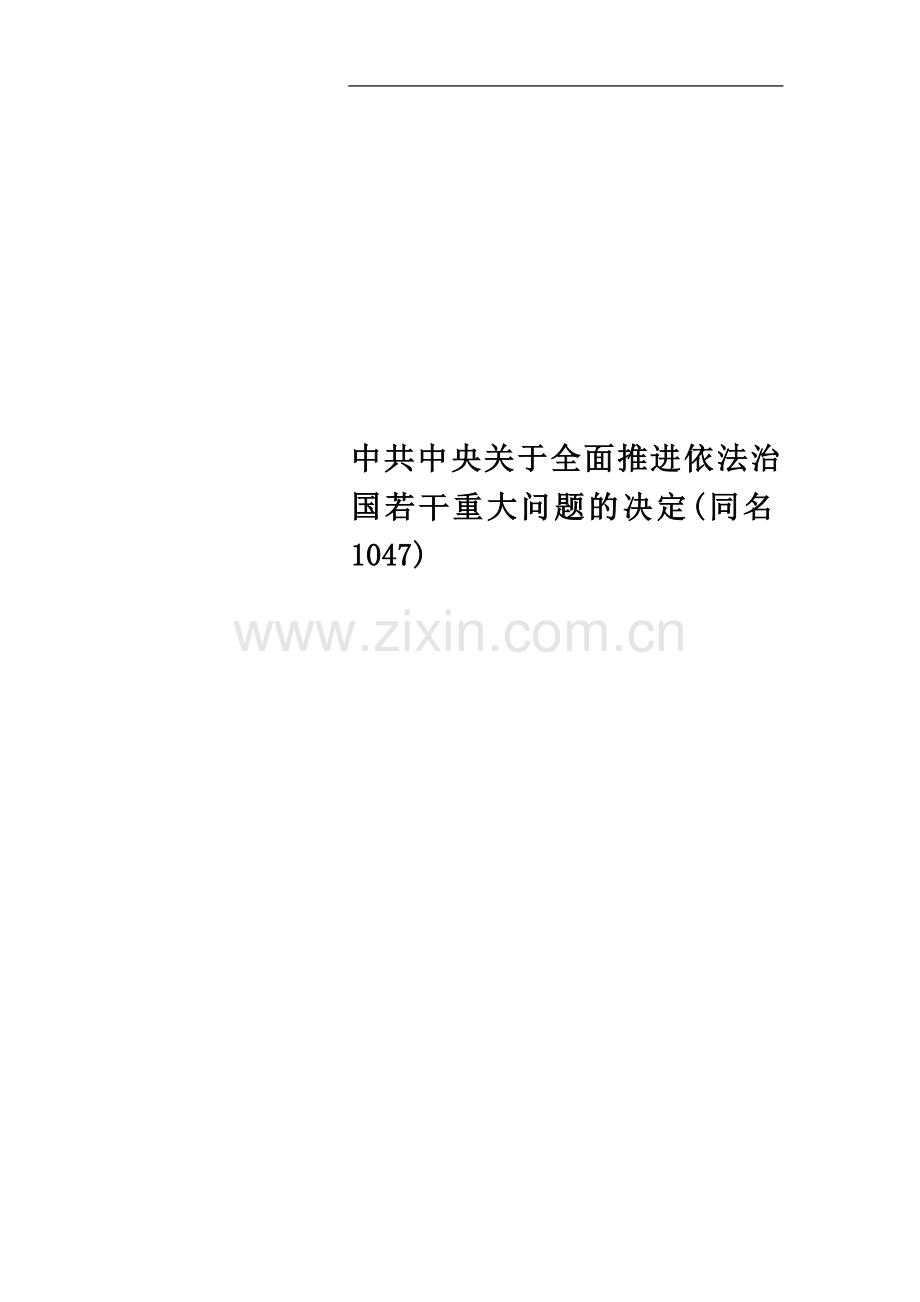 中共中央关于全面推进依法治国若干重大问题的决定(同名1047).docx_第1页