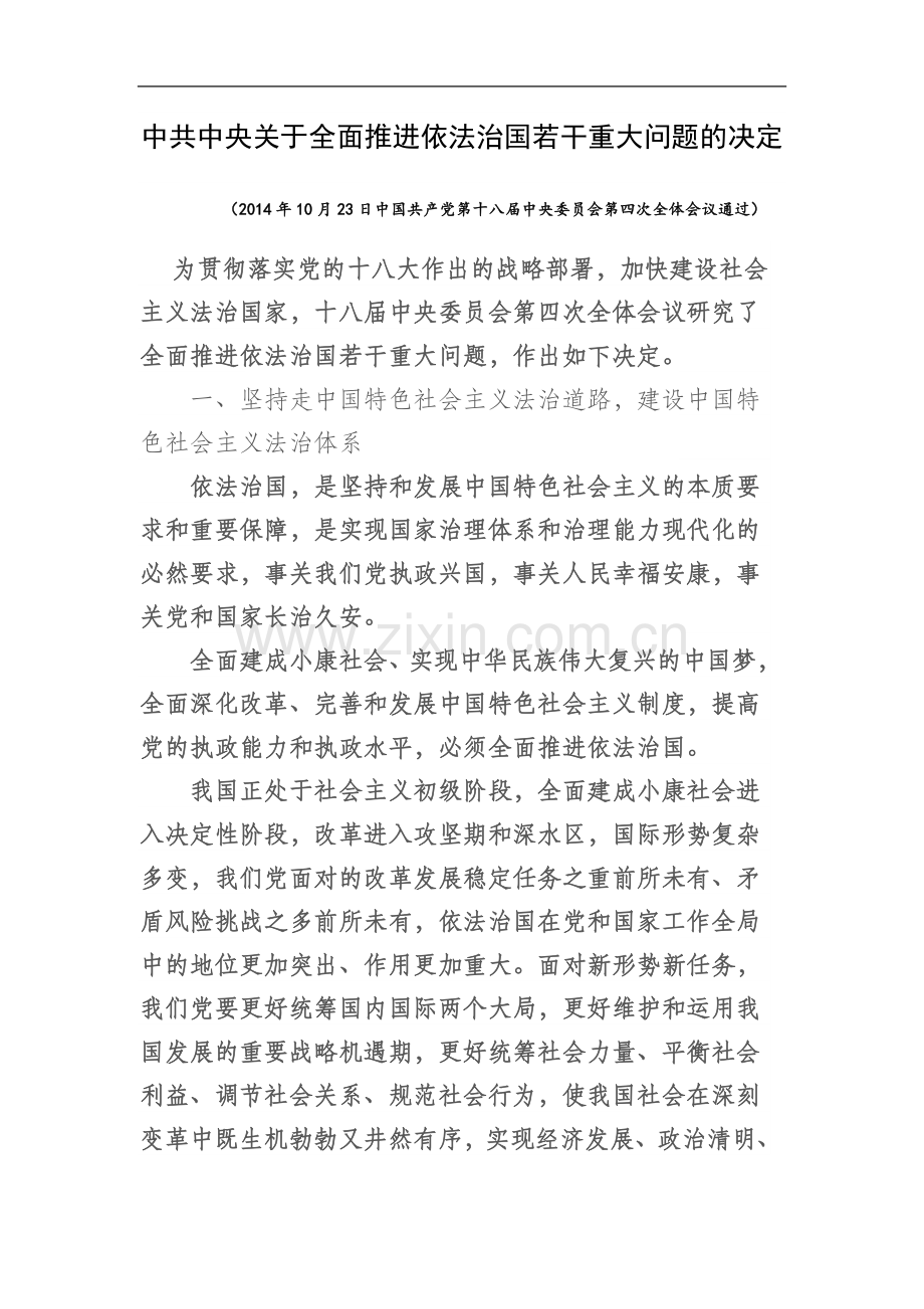 中共中央关于全面推进依法治国若干重大问题的决定(同名1047).docx_第2页