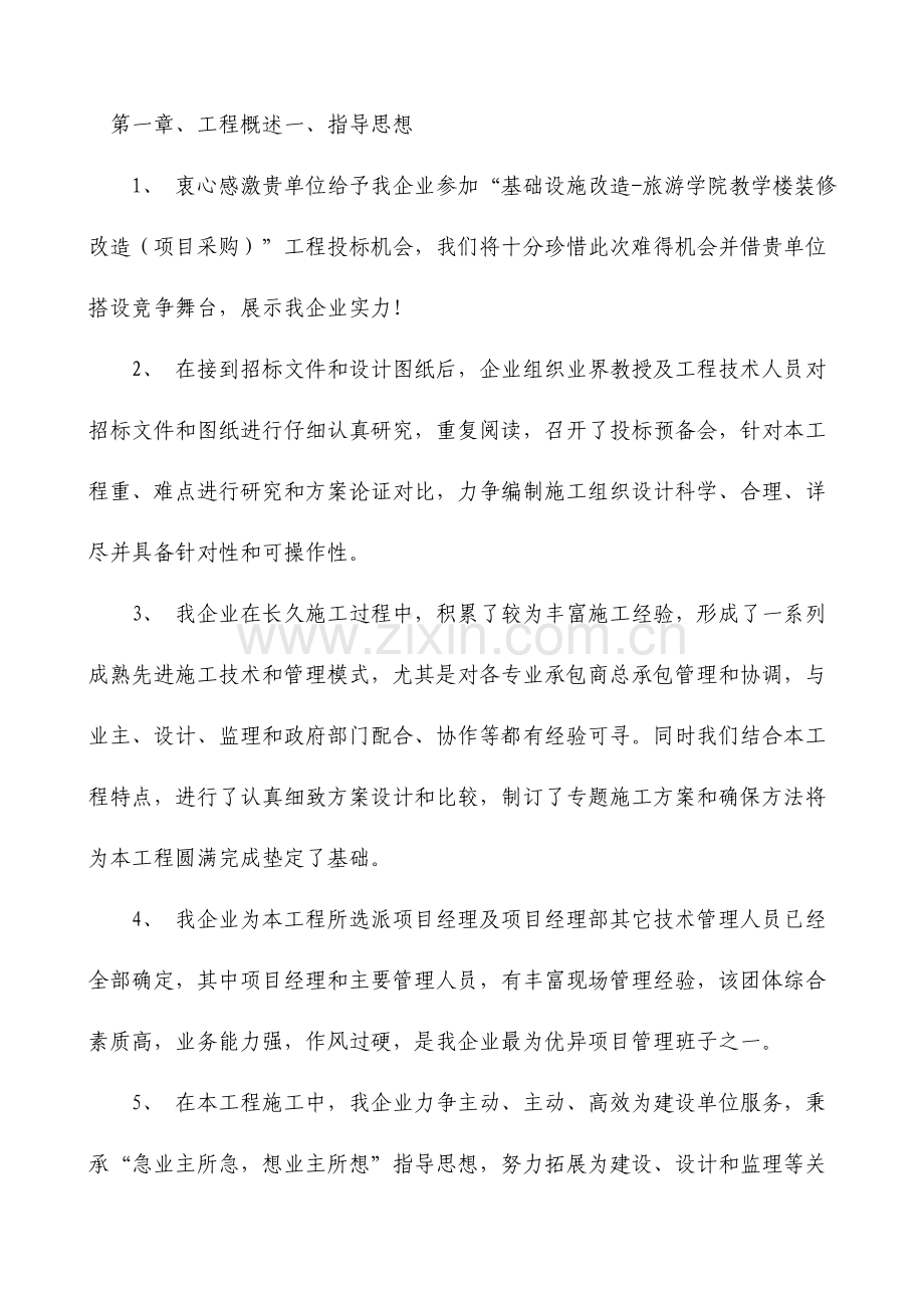 教学楼装修改造工程施工组织设计.doc_第1页