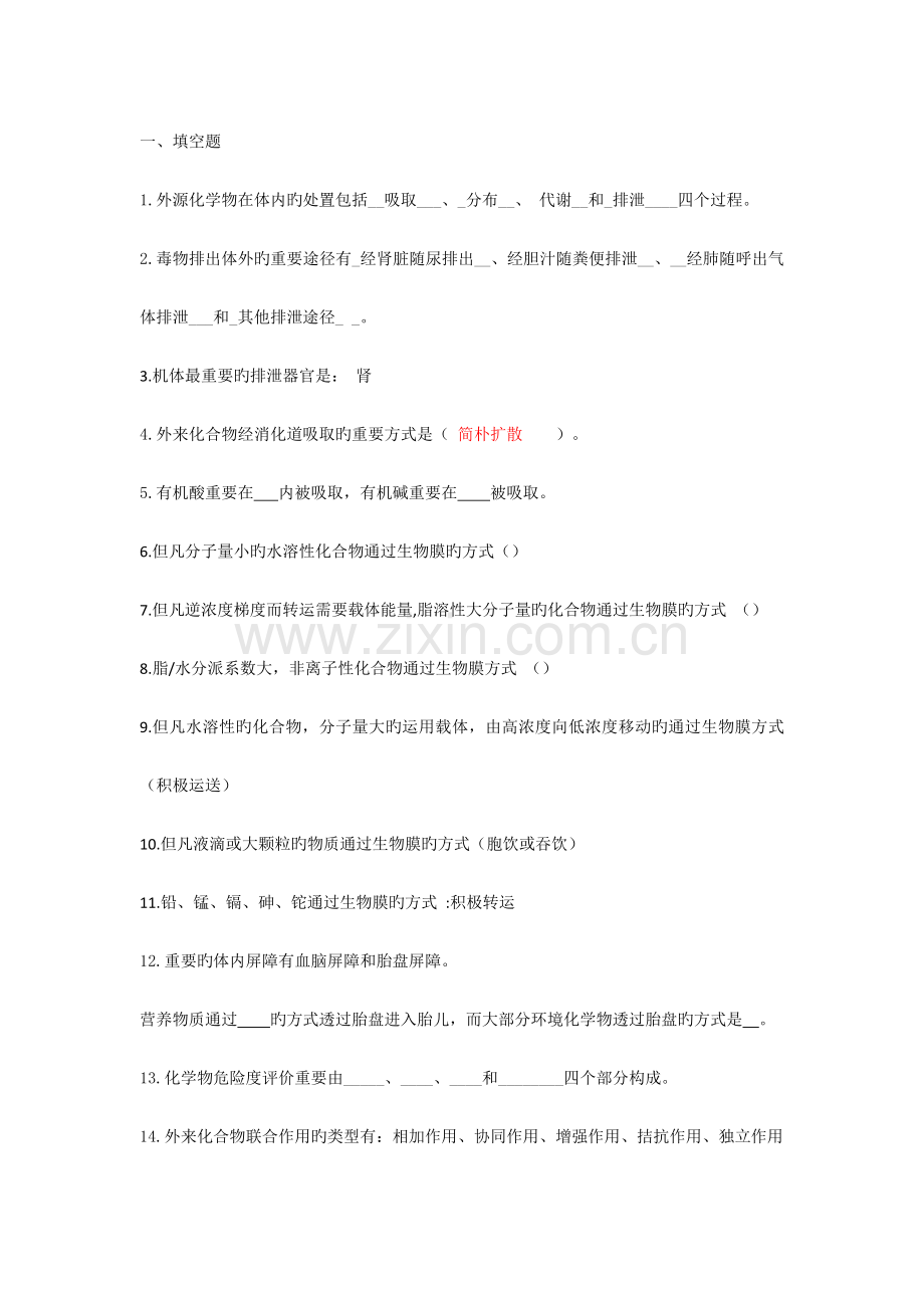 2023年环境毒理学题库.doc_第1页