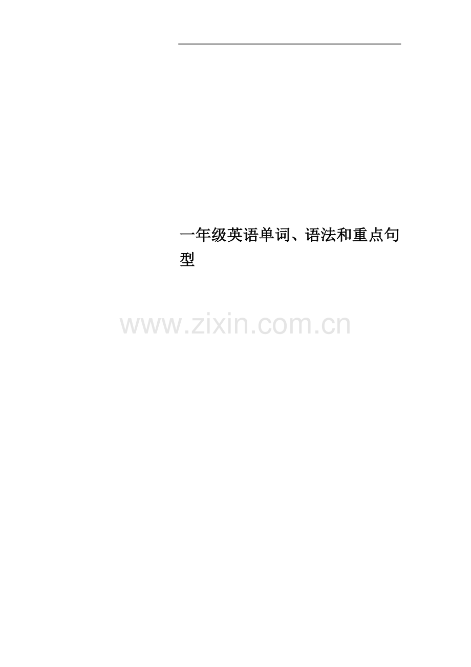 一年级英语单词、语法和重点句型.docx_第1页